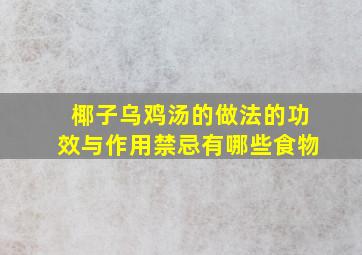 椰子乌鸡汤的做法的功效与作用禁忌有哪些食物