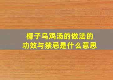 椰子乌鸡汤的做法的功效与禁忌是什么意思