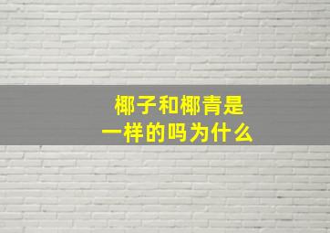 椰子和椰青是一样的吗为什么