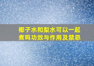 椰子水和梨水可以一起煮吗功效与作用及禁忌