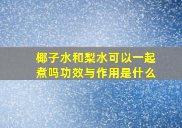 椰子水和梨水可以一起煮吗功效与作用是什么