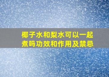 椰子水和梨水可以一起煮吗功效和作用及禁忌