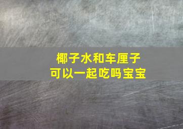 椰子水和车厘子可以一起吃吗宝宝