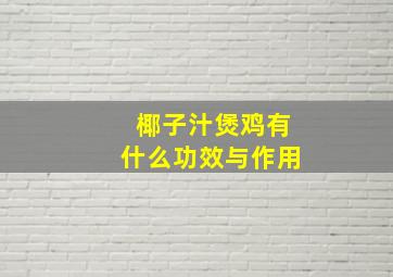 椰子汁煲鸡有什么功效与作用