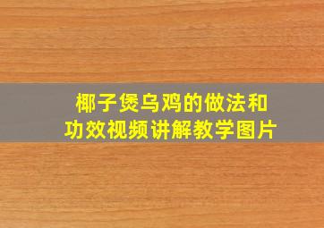 椰子煲乌鸡的做法和功效视频讲解教学图片