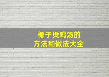 椰子煲鸡汤的方法和做法大全