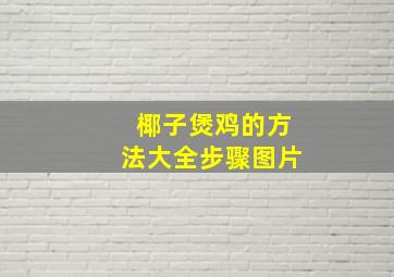 椰子煲鸡的方法大全步骤图片