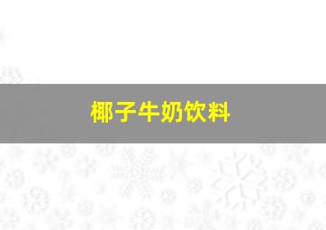 椰子牛奶饮料