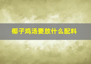 椰子鸡汤要放什么配料