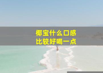 椰宝什么口感比较好喝一点