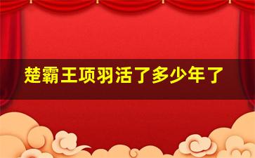 楚霸王项羽活了多少年了