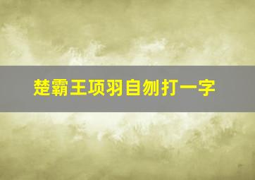 楚霸王项羽自刎打一字