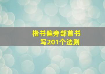 楷书偏旁部首书写201个法则