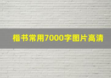 楷书常用7000字图片高清