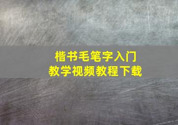 楷书毛笔字入门教学视频教程下载