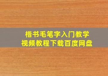 楷书毛笔字入门教学视频教程下载百度网盘