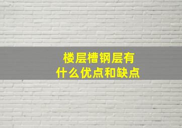 楼层槽钢层有什么优点和缺点