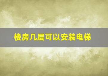 楼房几层可以安装电梯