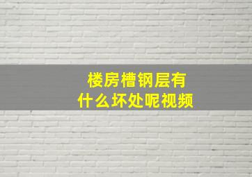 楼房槽钢层有什么坏处呢视频