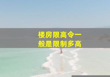 楼房限高令一般是限制多高