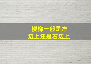 楼梯一般是左边上还是右边上