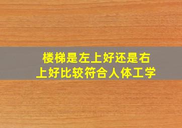 楼梯是左上好还是右上好比较符合人体工学