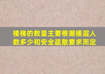 楼梯的数量主要根据楼层人数多少和安全疏散要求而定