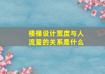 楼梯设计宽度与人流量的关系是什么