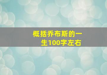 概括乔布斯的一生100字左右