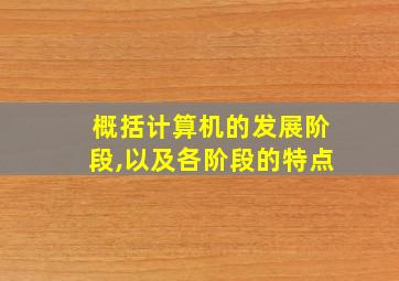 概括计算机的发展阶段,以及各阶段的特点