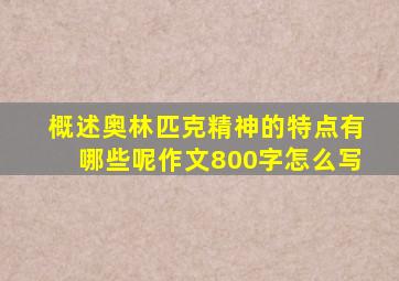 概述奥林匹克精神的特点有哪些呢作文800字怎么写