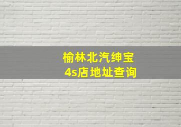 榆林北汽绅宝4s店地址查询