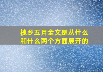 槐乡五月全文是从什么和什么两个方面展开的