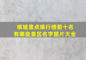 槟城景点排行榜前十名有哪些景区名字图片大全