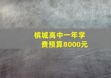 槟城高中一年学费预算8000元