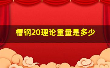 槽钢20理论重量是多少