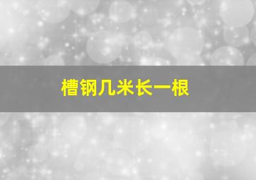 槽钢几米长一根