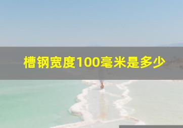 槽钢宽度100毫米是多少