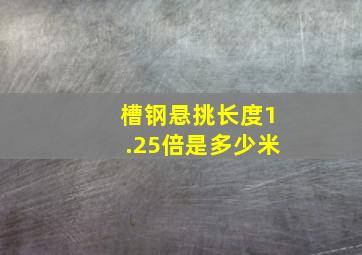 槽钢悬挑长度1.25倍是多少米