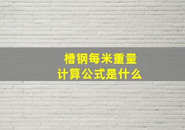 槽钢每米重量计算公式是什么