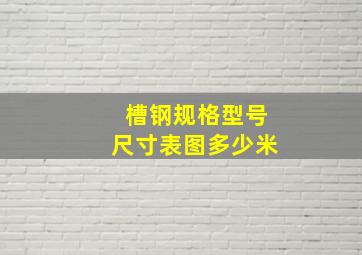 槽钢规格型号尺寸表图多少米