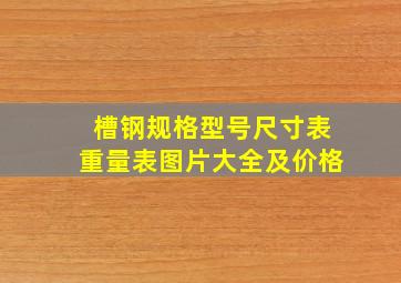 槽钢规格型号尺寸表重量表图片大全及价格