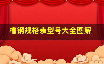 槽钢规格表型号大全图解