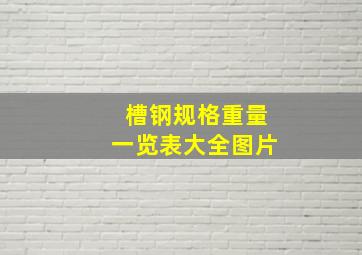 槽钢规格重量一览表大全图片