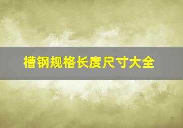 槽钢规格长度尺寸大全