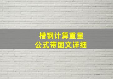 槽钢计算重量公式带图文详细