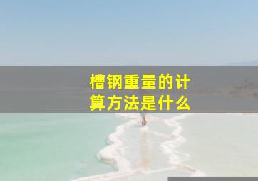 槽钢重量的计算方法是什么