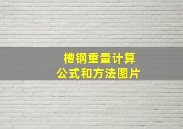 槽钢重量计算公式和方法图片