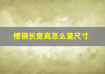 槽钢长宽高怎么量尺寸