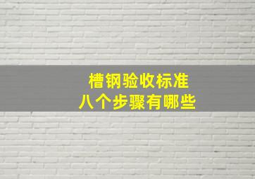 槽钢验收标准八个步骤有哪些